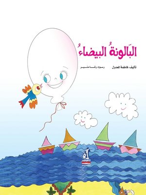 cover image of البالونة البيضاء